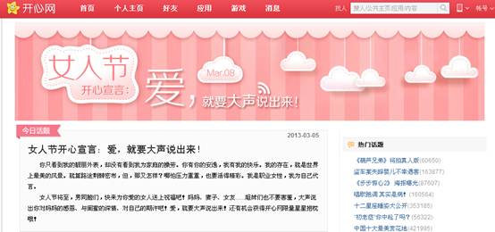 女人節(jié)來臨 上開心網(wǎng)大聲說出愛